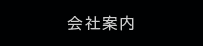 会社案内