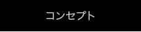 コンセプト