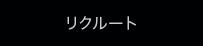 リクルート