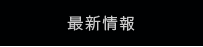 最新情報